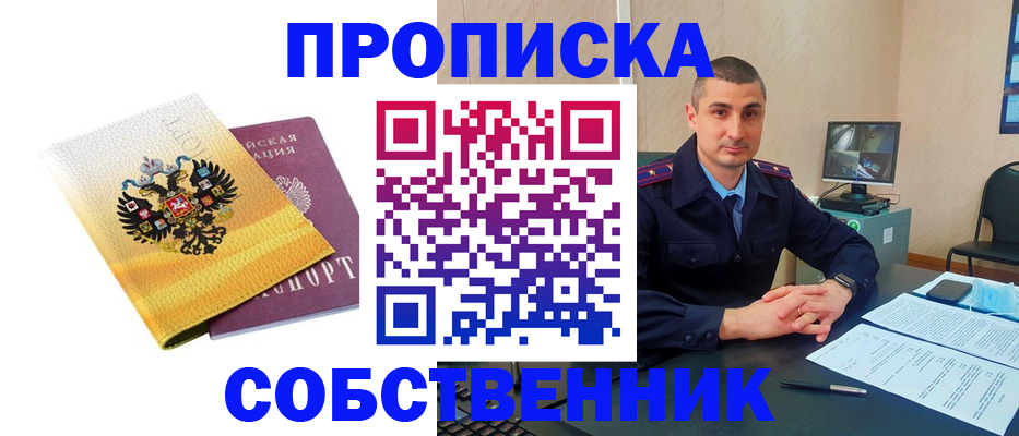 прописка от собственника в Южноуральске